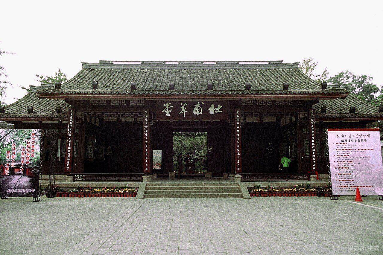 杜甫草堂
